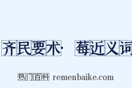 齐民要术·莓近义词是什么意思的图片